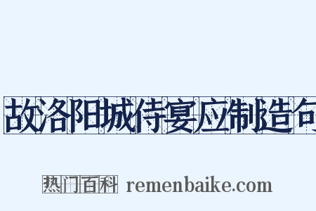 故洛阳城侍宴应制造句是什么意思的图片
